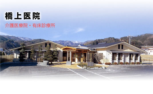 橋上医院 介護医療院・有床診療所